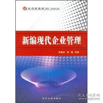 新編現(xiàn)代企業(yè)管理 理念、方法與挑戰(zhàn)