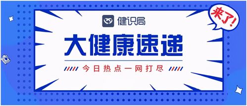 大健康速遞 國家醫保局推進互聯網醫療服務醫保支付，健康咨詢服務迎來新機遇